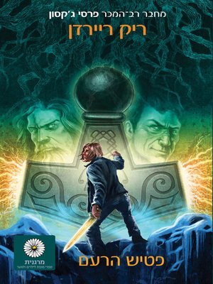 cover image of פטיש הרעם: מגנס צ'ייס 2 (Magnus Chase And The Gods Of Asgard, Magnus Chase 2)